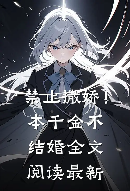 禁止撒娇！本千金不结婚全文阅读最新