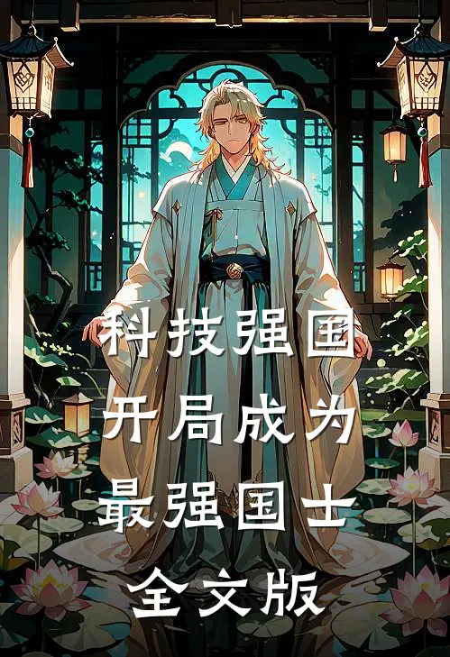 科技强国：开局成为最强国士全文版
