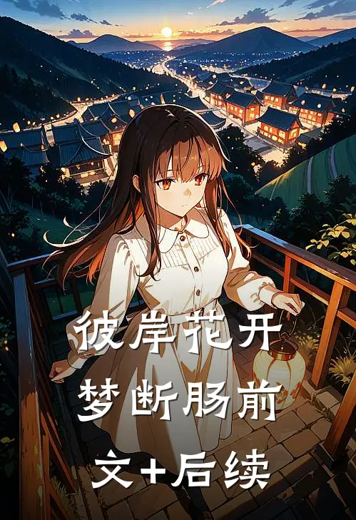 彼岸花开梦断肠前文+后续