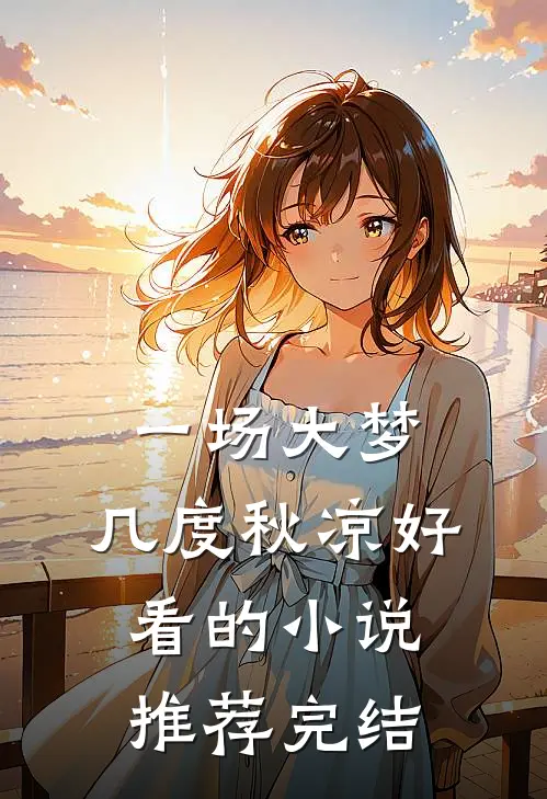 一场大梦，几度秋凉好看的小说推荐完结