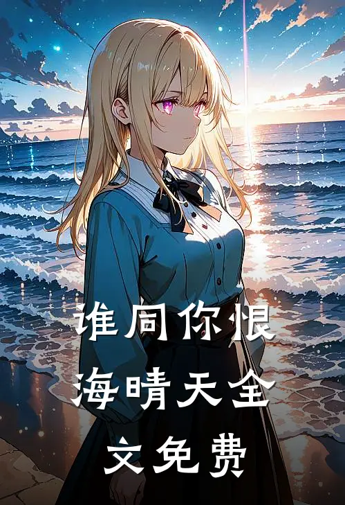 谁同你恨海晴天全文免费