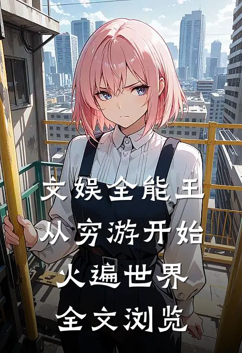 文娱全能王：从穷游开始火遍世界全文浏览