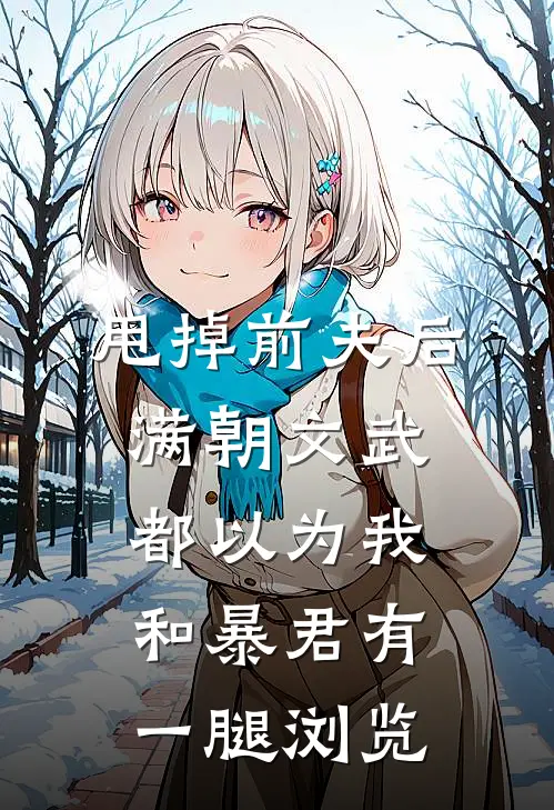 甩掉前夫后，满朝文武都以为我和暴君有一腿浏览