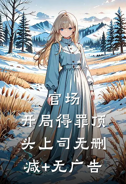官场：开局得罪顶头上司无删减+无广告