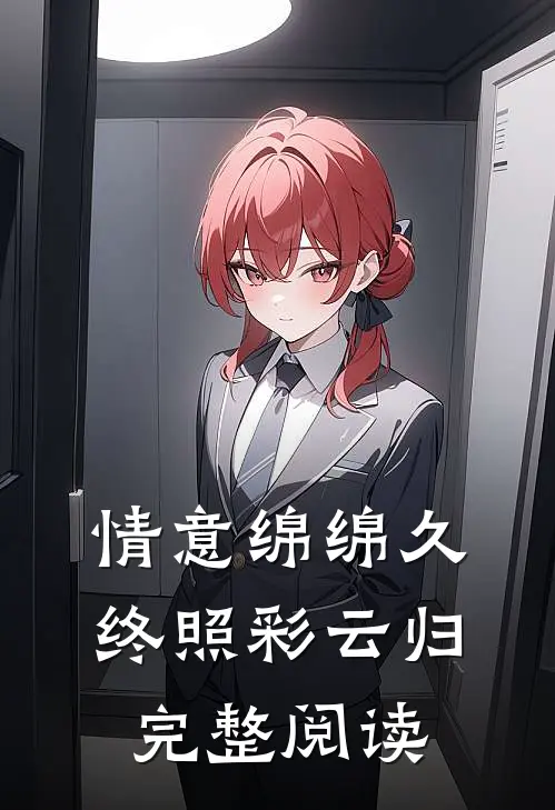 情意绵绵久，终照彩云归完整阅读