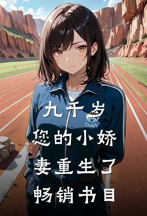 九千岁，您的小娇妻重生了畅销书目