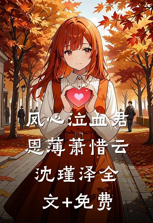 凤心泣血君恩薄萧惜云沈瑾泽全文+免费