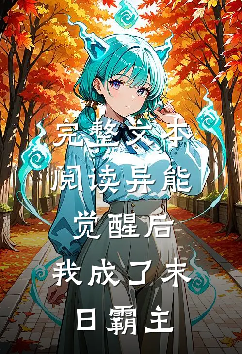 完整文本阅读异能觉醒后，我成了末日霸主
