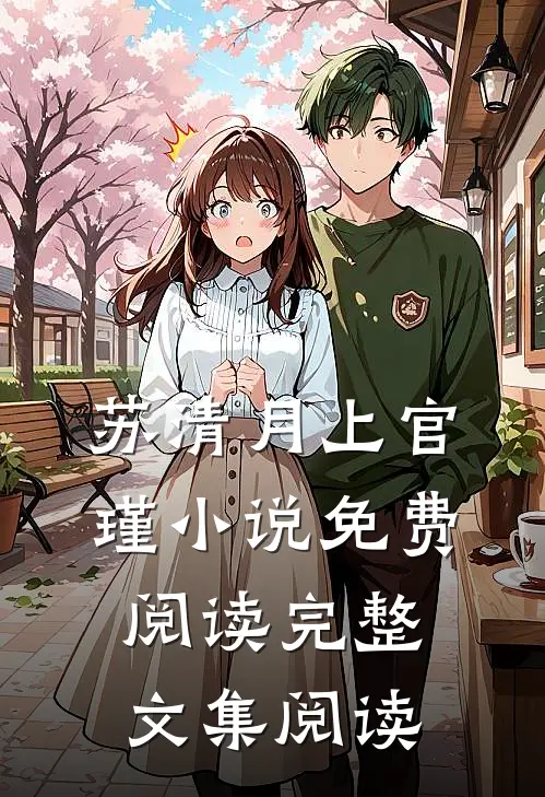 苏清月上官瑾小说免费阅读完整文集阅读