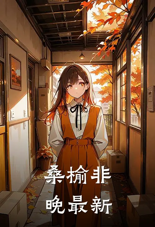 桑榆非晚最新