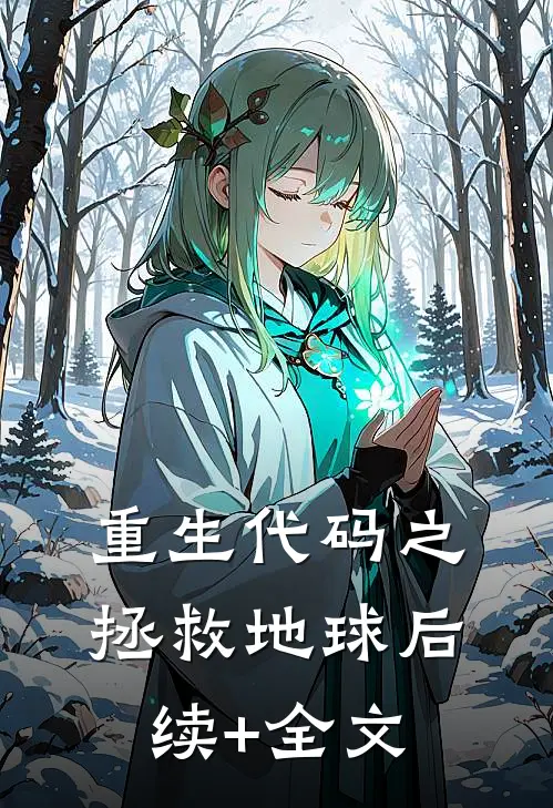 重生代码之拯救地球后续+全文