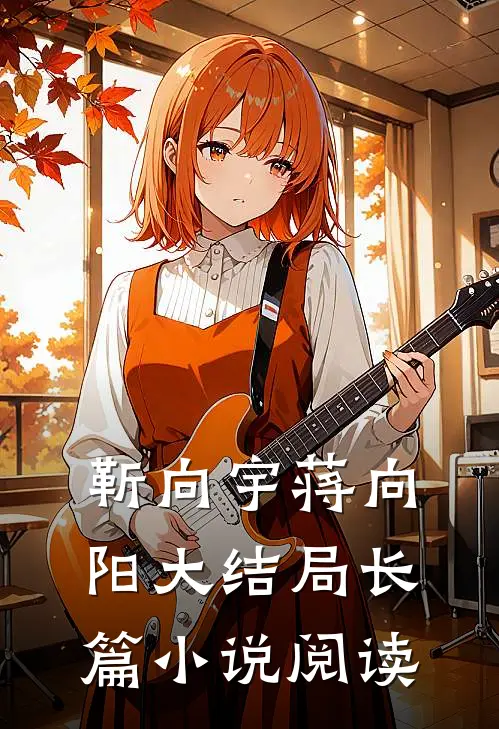 靳向宇蒋向阳大结局长篇小说阅读