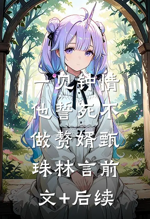 一见钟情，他誓死不做赘婿甄珠林言前文+后续