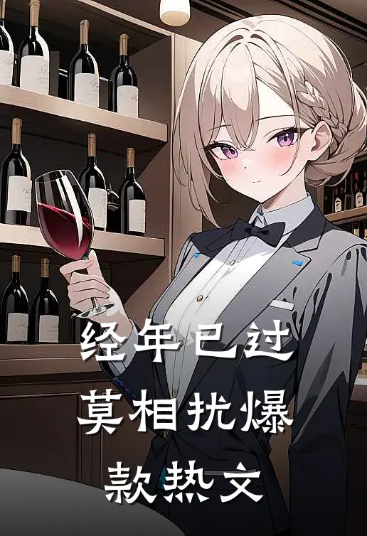 经年已过莫相扰爆款热文