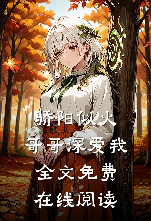 骄阳似火：哥哥深爱我全文免费在线阅读