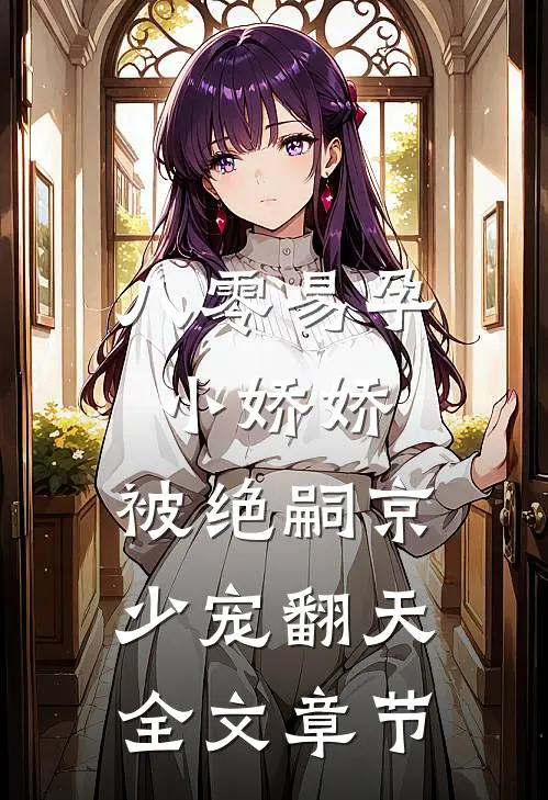 八零易孕小娇娇：被绝嗣京少宠翻天全文章节