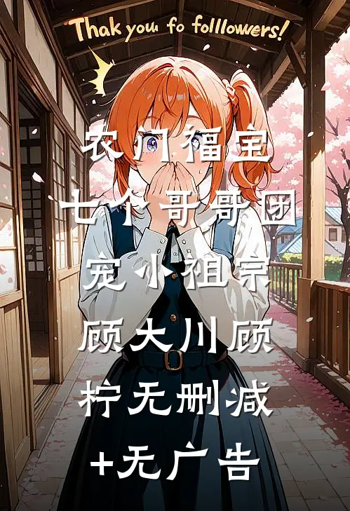 农门福宝：七个哥哥团宠小祖宗顾大川顾柠无删减+无广告