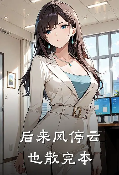 后来风停云也散完本