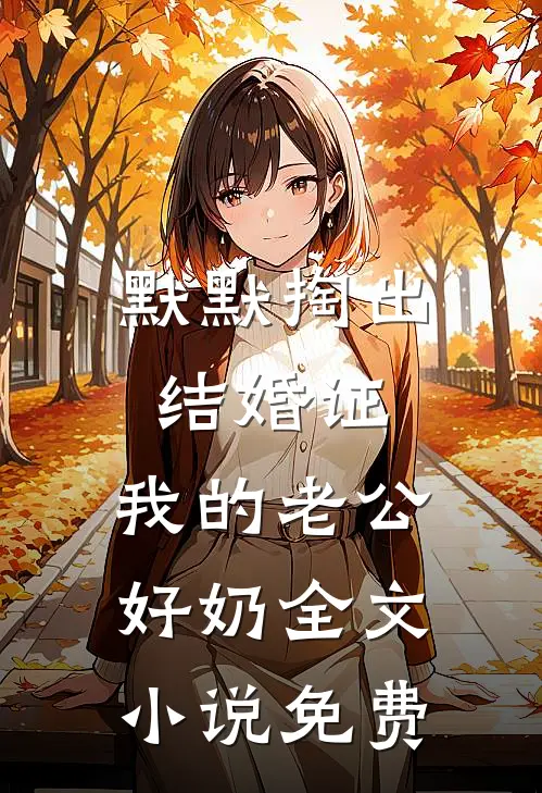默默掏出结婚证，我的老公好奶全文小说免费