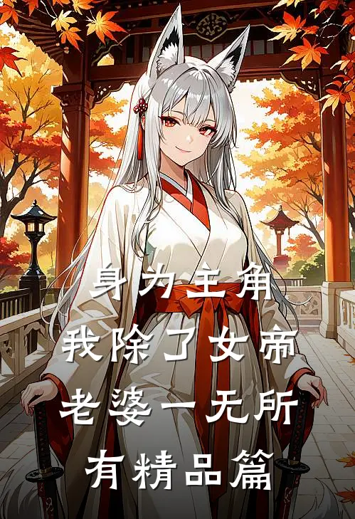 身为主角，我除了女帝老婆一无所有精品篇