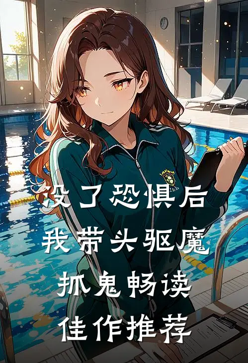 没了恐惧后，我带头驱魔抓鬼畅读佳作推荐