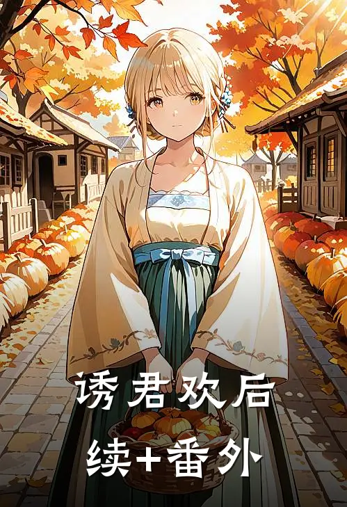 诱君欢后续+番外