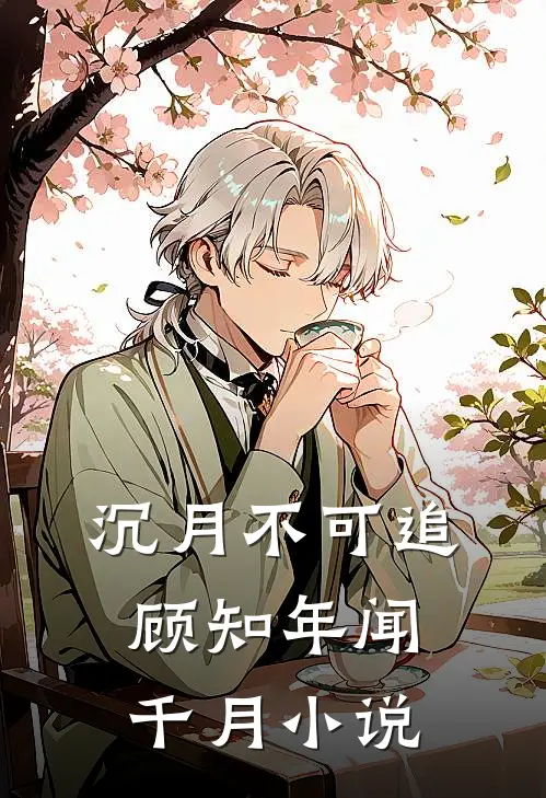 沉月不可追顾知年闻千月小说
