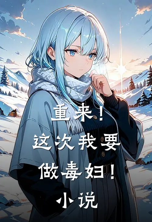 重来！这次我要做毒妇！小说