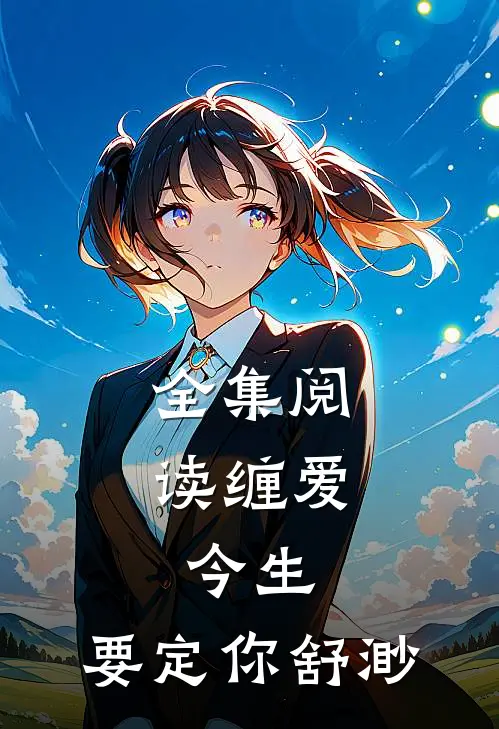 全集阅读缠爱:今生,要定你 舒渺