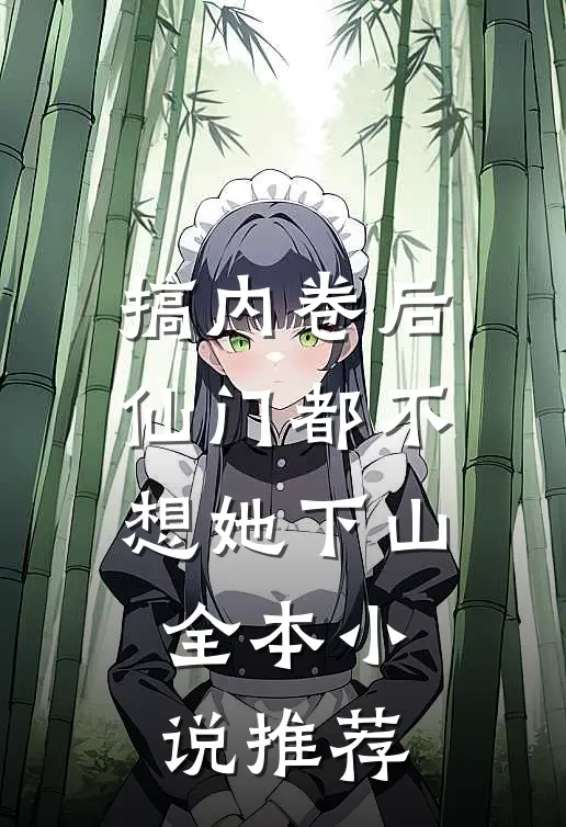 搞内卷后，仙门都不想她下山全本小说推荐