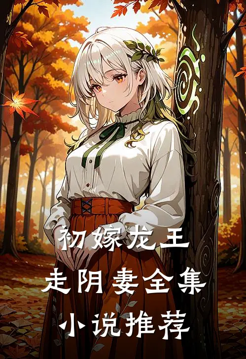 初嫁龙王：走阴妻全集小说推荐