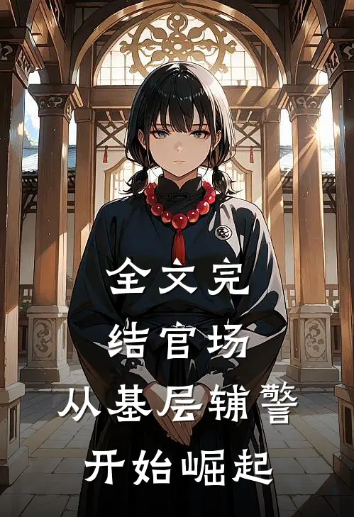 全文完结官场：从基层辅警开始崛起