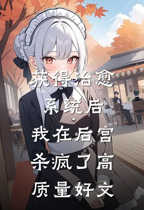 获得治愈系统后，我在后宫杀疯了高质量好文