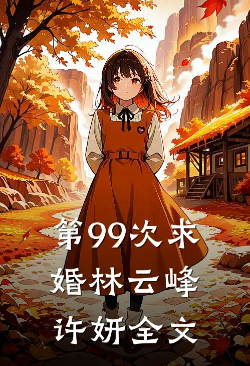 第99次求婚林云峰许妍全文
