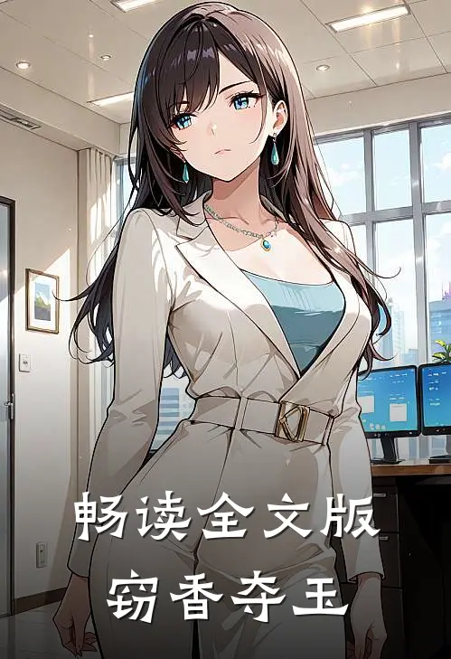 畅读全文版窃香夺玉