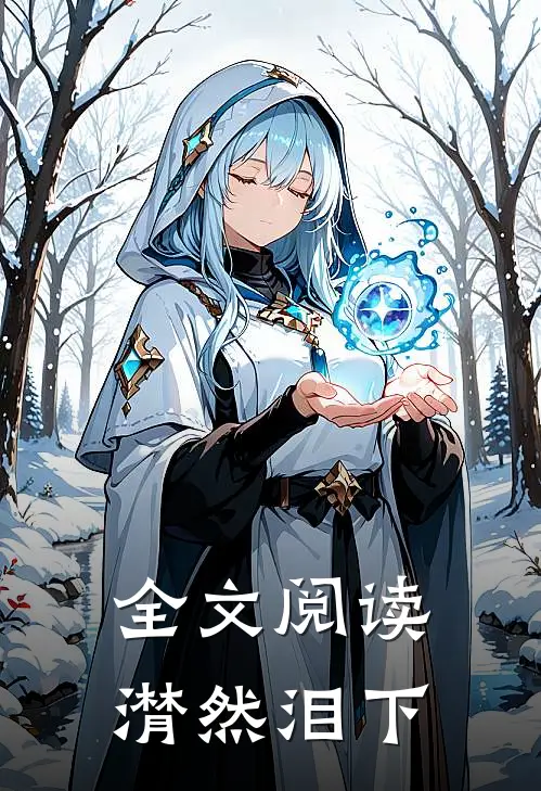 全文阅读潸然泪下