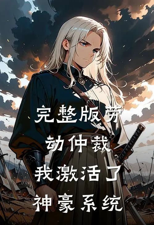 完整版劳动仲裁，我激活了神豪系统