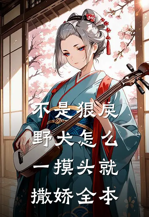 不是狠戾野犬怎么一摸头就撒娇全本