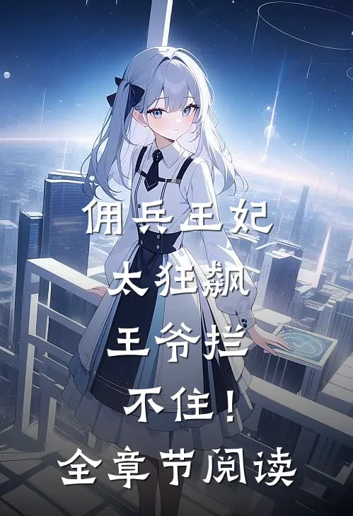 佣兵王妃太狂飙，王爷拦不住！全章节阅读