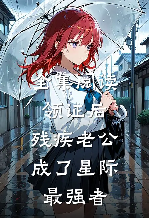 全集阅读领证后，残疾老公成了星际最强者