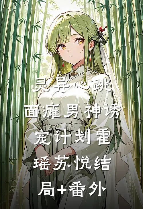 灵异心跳：面瘫男神诱宠计划霍瑶苏悦结局+番外