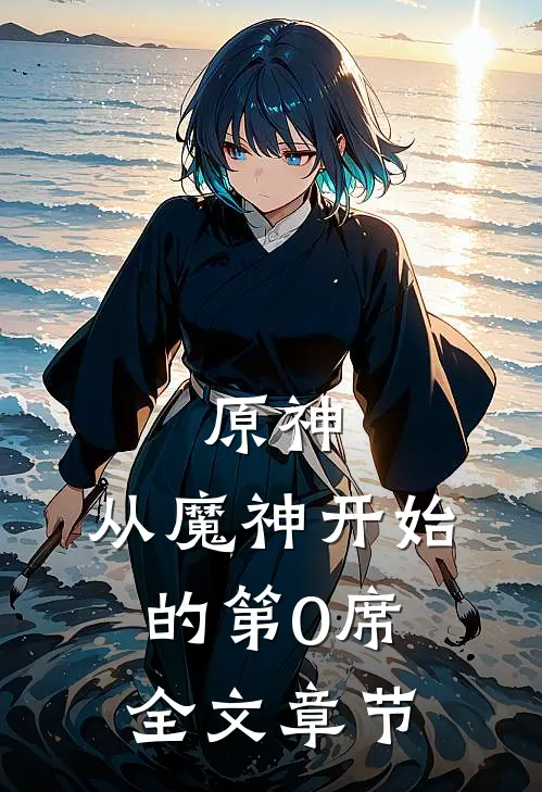 原神：从魔神开始的第0席全文章节