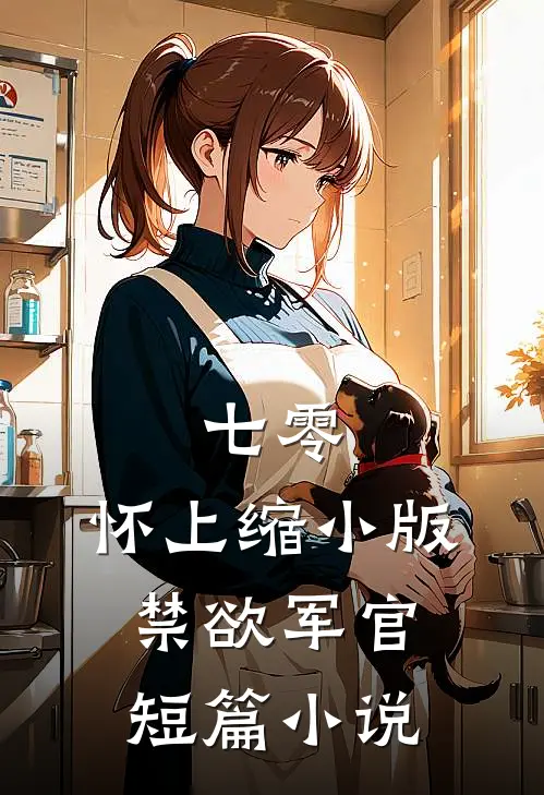 七零：怀上缩小版禁欲军官短篇小说