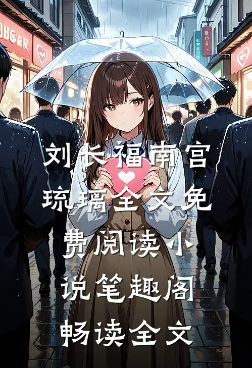 刘长福南宫琉璃全文免费阅读小说笔趣阁畅读全文