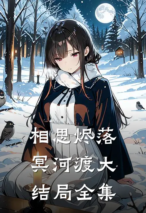 相思烬落冥河渡大结局全集
