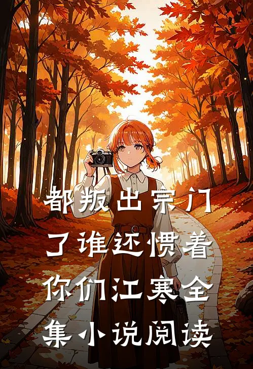都叛出宗门了谁还惯着你们江寒全集小说阅读