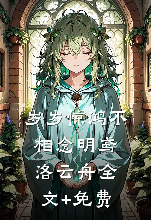 岁岁惊鸿不相念明鸢洛云舟全文+免费