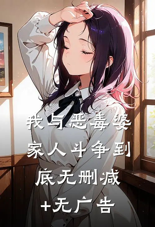 我与恶毒婆家人斗争到底无删减+无广告