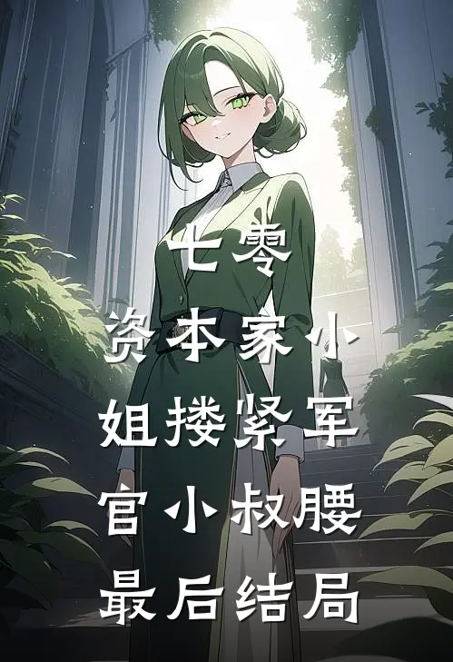 七零：资本家小姐搂紧军官小叔腰最后结局