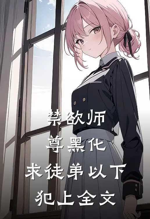 禁欲师尊黑化，求徒弟以下犯上全文